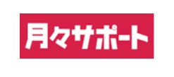 月々サポート