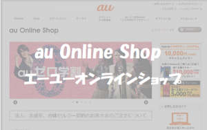 auオンラインショップ