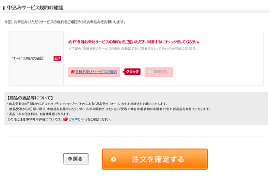 ドコモオンラインショップ 申込みサービス規約の確認