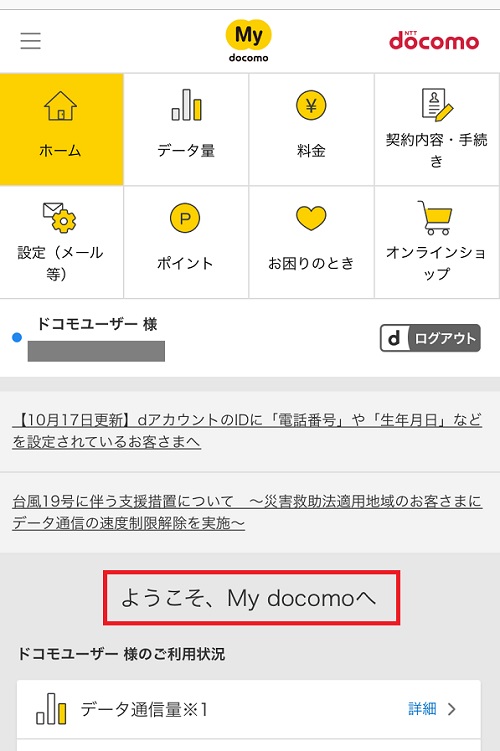 Mydocomo（マイドコモ）クーポン入手・確認方法