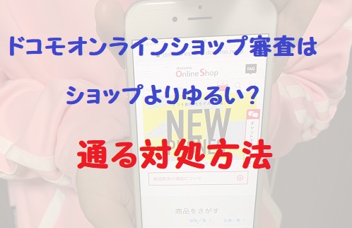 ドコモオンラインショップ 審査 ゆるい