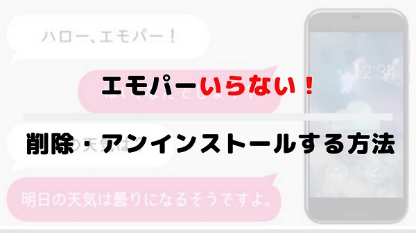 エモパーいらない シャープ Aquos 無効 削除 アンインストールする方法 Happy Iphone