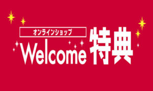 Welcome特典!