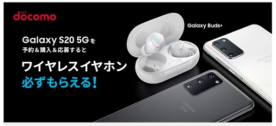 Galaxy S20 5G SC-51A ドコモ ワイヤレスイヤホン　予約購入応募特典