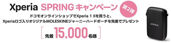 ドコモ　Xperia 1 II 購入キャンペーン