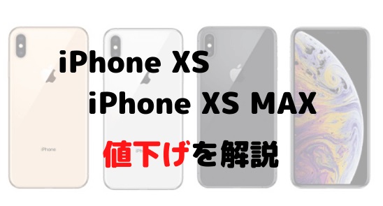 iPhone XS 値下げ　ドコモ　