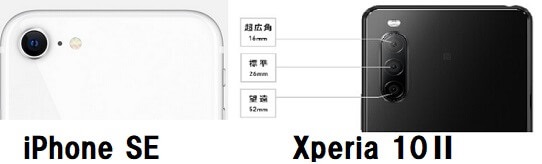 iPhoneSE Xperia10 Ⅱ　カメラ比較