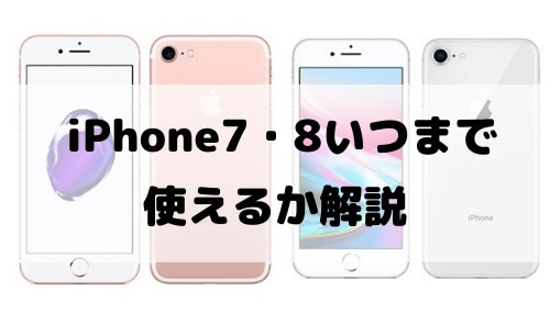 使える iphone6 いつまで