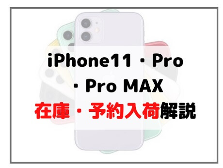 iPhone 11・11Pro・Pro MAX売り切れ・在庫・入荷状況 ドコモ・au・ソフトバンク