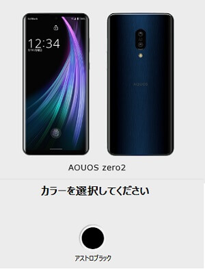 ソフトバンクオンラインショップAQUOS zero2在庫・入荷状況
