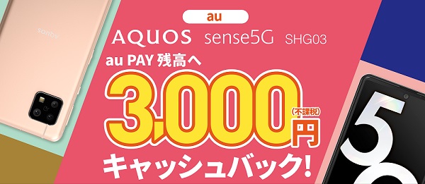 au AQUOS sense5G SHG03au PAY残高3,000円キャッシュバック