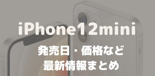 iPhone 12 mini発売日・予約開始日・価格・スペック・パープルが追加