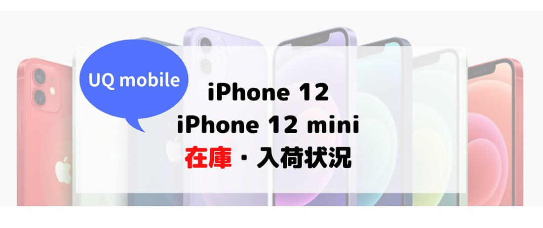 UQモバイルiPhone 12/11/SE在庫・入荷状況！在庫確認/在庫切れ