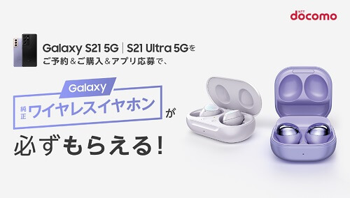 ドコモ Galaxy S21 Galaxy S21 Ultra 予約特典 購入特典