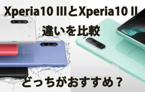 Xperia 10 IIIとXperia 10 II違いを比較