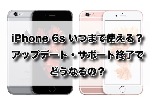 Iphone6sいつまで使える アップデート サポート終了どうなる 22年購入おすすめも紹介 Happy Iphone