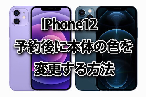 Iphone12 色の変更方法 予約後に本体のカラーを変える方法 ドコモ Au ソフトバンク Happy Iphone