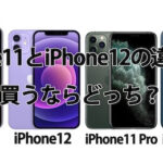 iPhone 13(mini・Pro・Max)【2021年新型】発売日いつ？予約開始日 