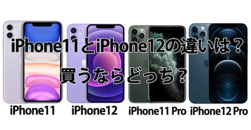 iPhone11と12の違いは？2021年の今から買うならどっちがいい