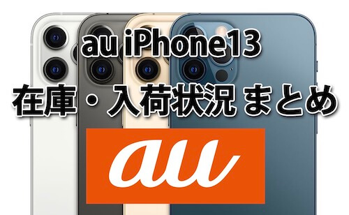 auのiPhone13/mini/Pro/Pro Max在庫・予約・入荷状況！ショップ店舗