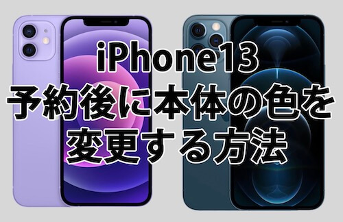 Iphone13 色の変更方法 予約後に本体のカラーを変える方法 ドコモ Au ソフトバンク Happy Iphone