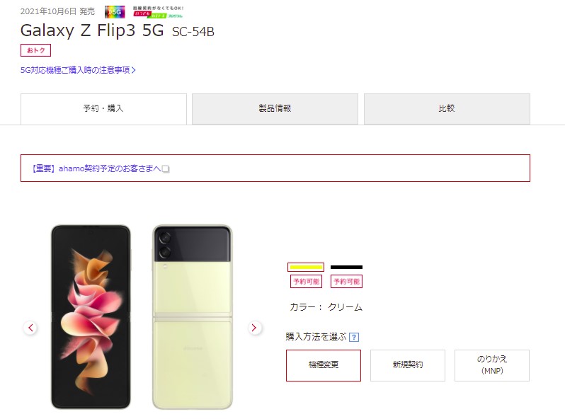 ドコモ版Galaxy Z Flip3 5G在庫・入荷状況
