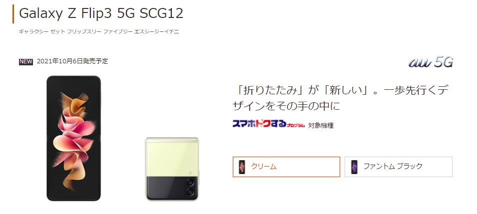 au版Galaxy Z Flip3 5G在庫・入荷 状況