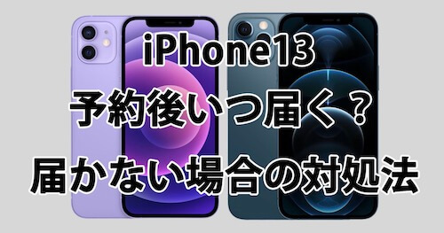 iPhone13(mini/Pro/Max)予約後いつ届く？入荷連絡・発送メールがこない