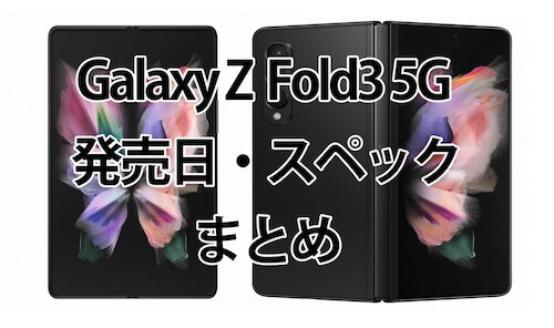 Galaxy Z Fold3 5G 発売日はいつ？予約・価格・スペック｜評価レビューまとめ【ドコモ・au】