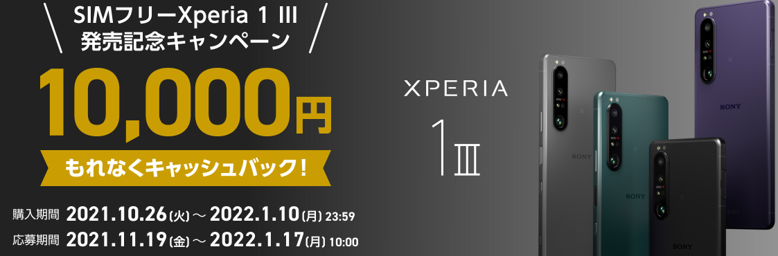 Xperia 1 Ⅲ（2021）発売日いつ？予約開始日・価格・スペック 