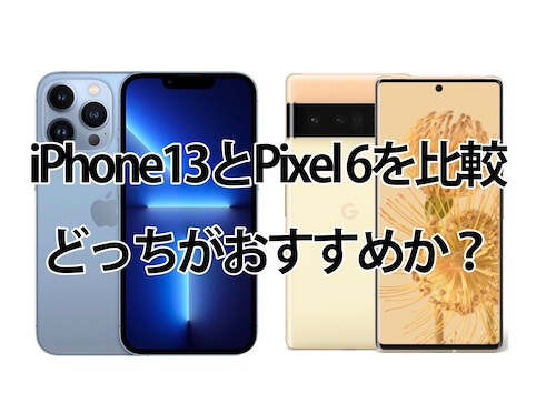 iPhone13とPixel 6の違いを比較・どっちがおすすめか？