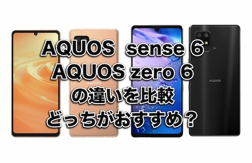  AQUOS sense6とzero 6違い 比較！どっちがおすすめか？