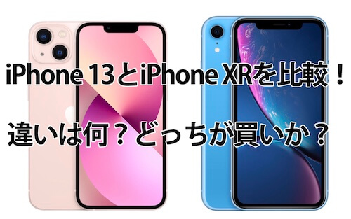 【iPhone 13とiPhone XRを比較！】違いは何？どっちが買い？サイズ・大きさ・スペック価格など比較