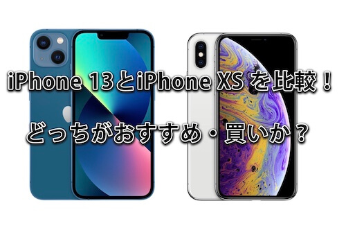 【iPhone 13とiPhone XS 比較！】違いは何？どっちが買い？サイズ・大きさ・スペック価格など比較