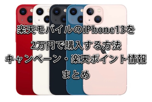 楽天モバイルのiPhone13を2万円で購入する方法・キャンペーン・楽天ポイント情報まとめ