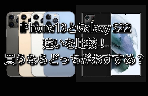 iPhone13とGalaxy S22の違いを比較！買うならどっちがおすすめか？