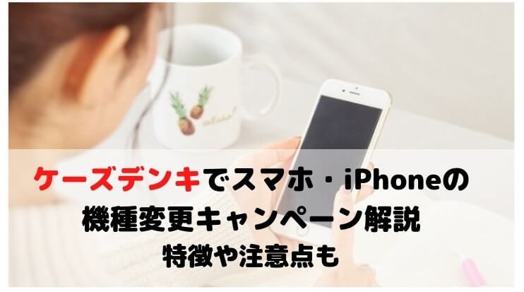 ケーズデンキ iphone キャンペーン