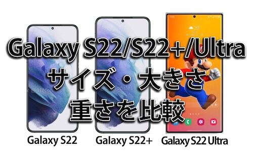Galaxy S22/S22+/Ultraのサイズ・大きさ・重さ・画面サイズを比較
