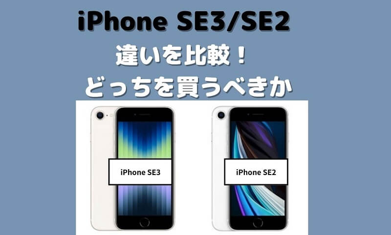 iPhone SE 第3世代 第2世代の違いを比較！スペック性能・どっちを買うべきか？