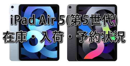 iPad Air 5(第5世代)在庫・入荷・予約状況！売り切れ在庫確認【キャリア・Apple Store・家電量販店】最新情報