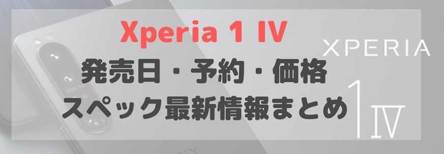 Xperia 1 Iv 発売日いつ 予約開始日 価格 最新情報22 スペックまとめ ドコモ Au ソフトバンク Happy Iphone