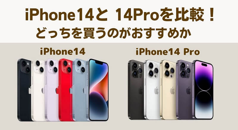 iPhone 14とiPhone14 Pro 違いを比較！どっちを買うのがおすすめ？