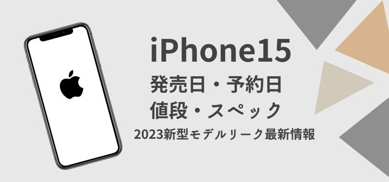 iPhone 15発売日いつ？予約開始日・値段・スペック・2023新型モデルのリーク最新情報