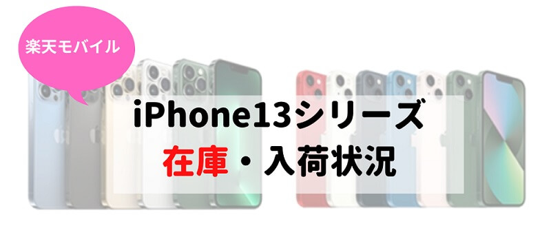 楽天モバイルのiPhone13/mini/Pro/Pro Max在庫・入荷状況！ショップ店舗・オンライン在庫確認方法