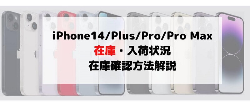 iPhone14/Plus/Pro/Pro Max在庫・入荷・予約状況！売り切れ在庫確認【キャリア・Apple Store・家電量販店】最新情報