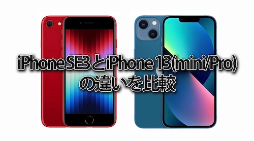iPhone SE3(第3世代)とiPhone13(mini/Pro)比較！違いは何？どっちを買うべきかどちらがおすすめ
