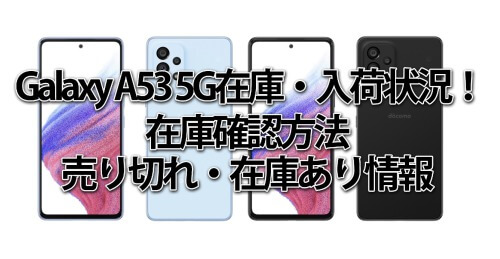 Galaxy A53 5G在庫・入荷状況！ドコモ・au在庫確認方法や売り切れ・在庫あり情報