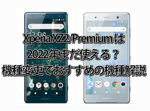 Xperia XZ2/Premium は2022年まだ使える？機種変更でおすすめの機種解説