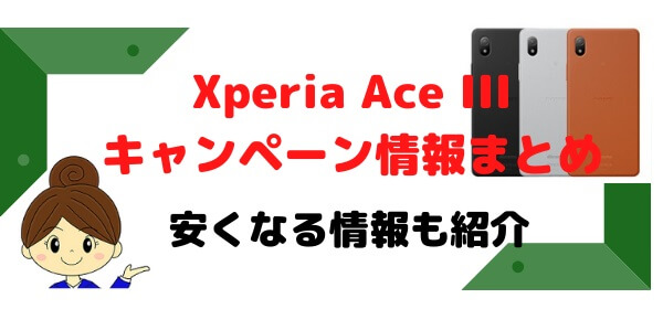Xperia Ace IIIキャンペーン情報まとめ！ドコモ・au・ワイモバイル割引・値下げ・安く買う
