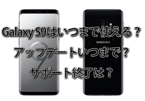 Galaxy S9はいつまで使える？アップデートいつまで？サポート終了は？2023年に購入しても大丈夫か解説